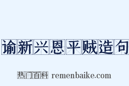 谕新兴恩平贼造句是什么意思的图片